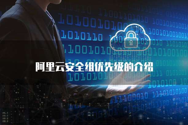 阿里云数据库如何选择端口