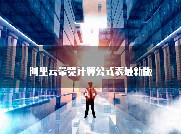 阿里云带宽计算公式表最新版