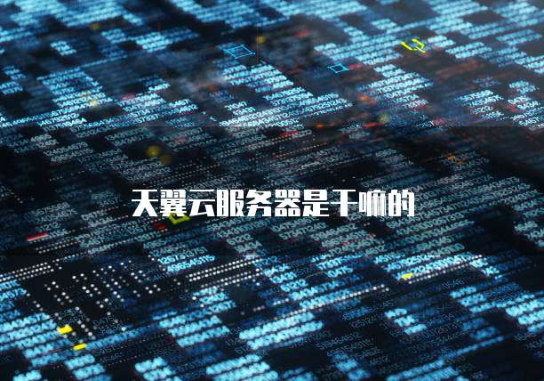 阿里云服务器产品配置要求高吗?简介阿里云服务器是目前市场上备受关注的云服务器品牌之一。然而,对于用户来说,是否需要配置较高的服务器产品是一个值得考虑的问。本文将对阿里云服务器产品的配置要求进行分析,并探讨用户是否需要选择配置较高的产品。