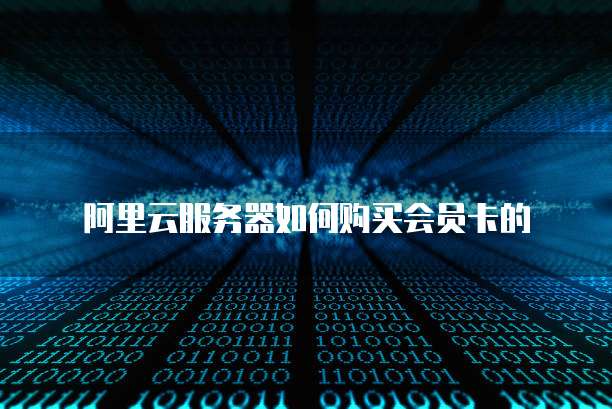 阿里云企业邮箱免费版:申请、使用及登录密码