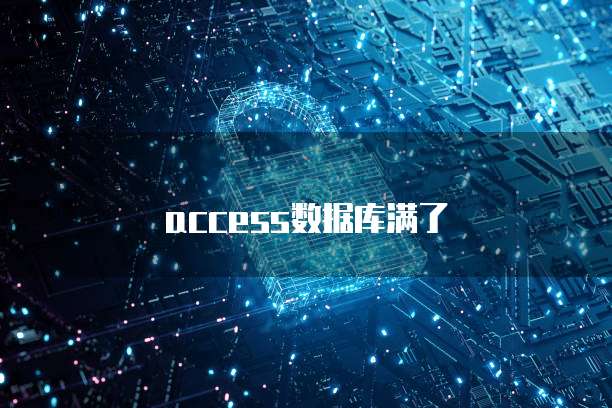 阿里云网盘登录多个设备登录的限制与解决方案