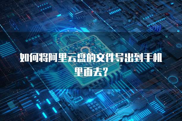 阿里云服务器租赁使用方法