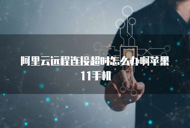 阿里云服务器购买地址在哪里找?
