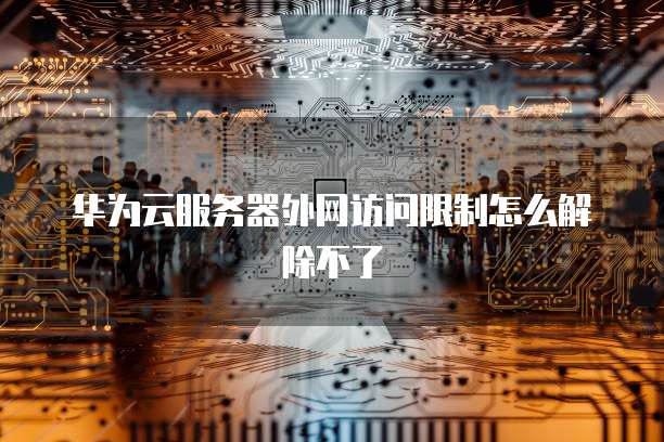 阿里云短信参数未设置的含义及解决方案