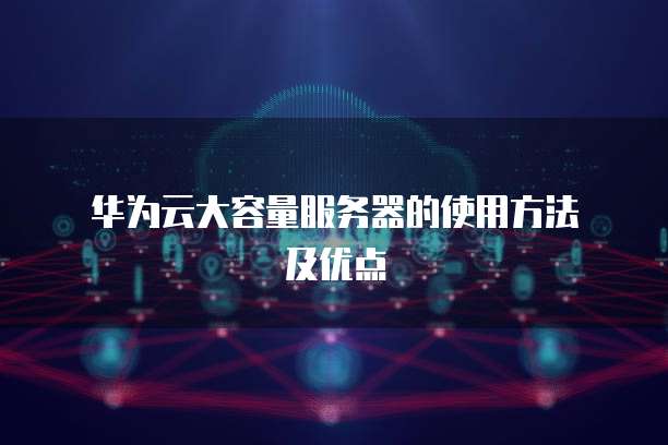 阿里云虚拟主机不续费的影响与安全性分析