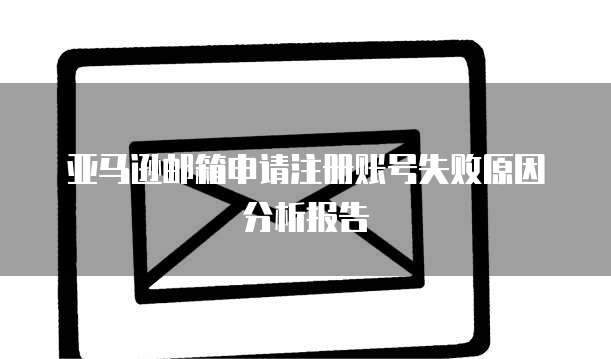 申请阿里云企业邮箱要多久通过审核
