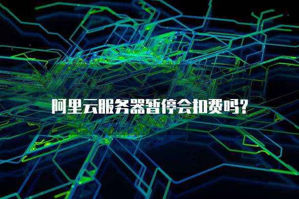 阿里云服务器暂停会扣费吗?