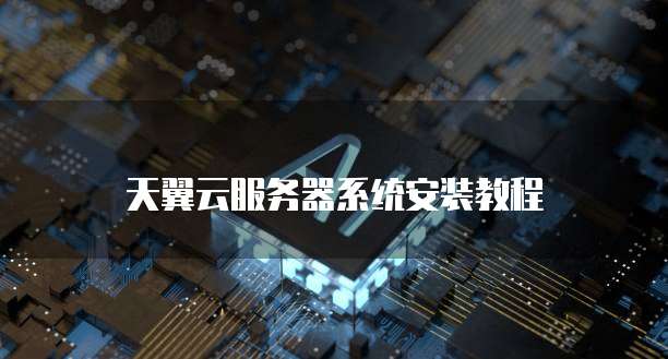 阿里云领取免费云服务器的计划
