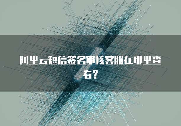 阿里云服务器绑定腾讯云域名怎么解绑