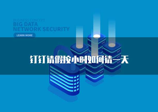 阿里云网盘登录系统繁忙怎么解除
