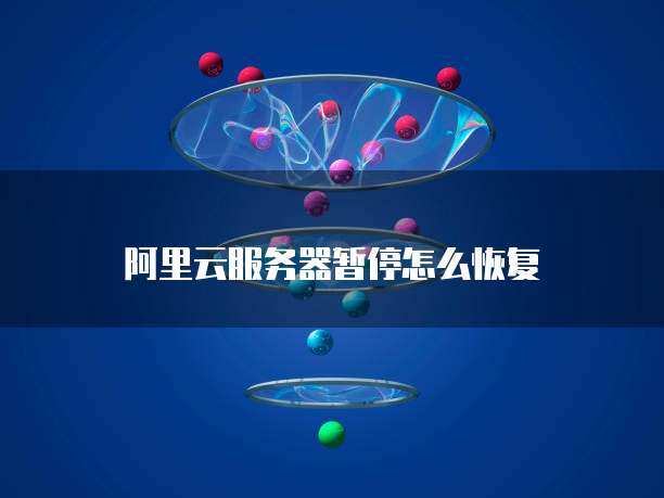 阿里云服务器怎么看自己服务器号是多少