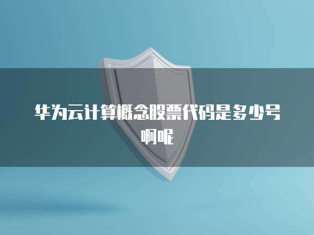 阿里云企业邮箱注册过程是什么