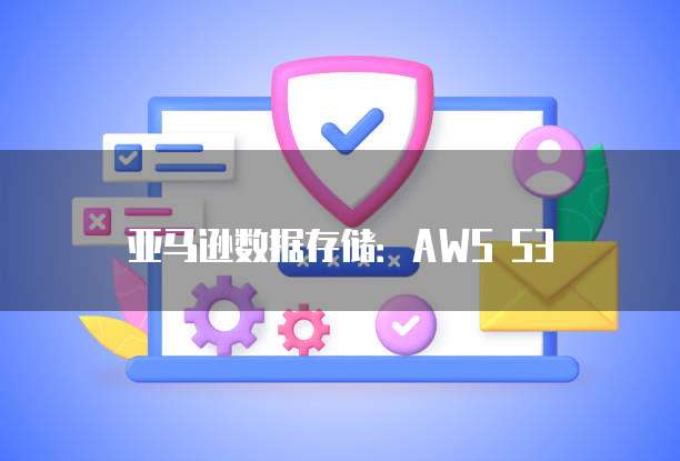 阿里云邮箱发出的邮件退回如何查看信息记录
