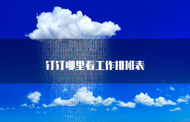 阿里云短信接口功能在哪找出来?