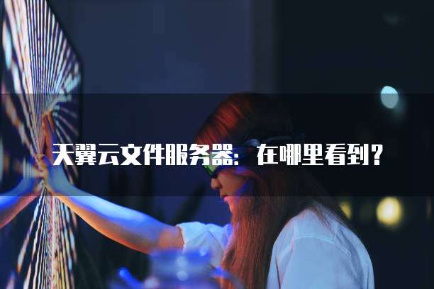 阿里云轻量服务器香港怎么样用的啊
