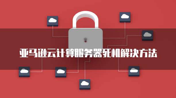 阿里云服务器CPU使用率超过百分百了怎么办？
