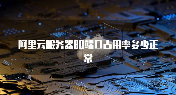 阿里云轻量服务器部署异常解决方法
