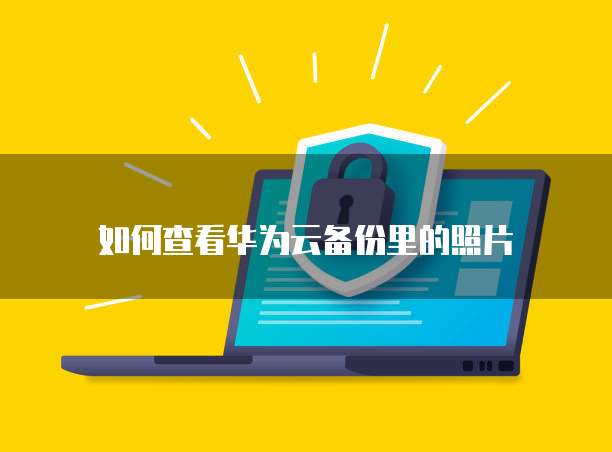 阿里云服务器扩充磁盘方法