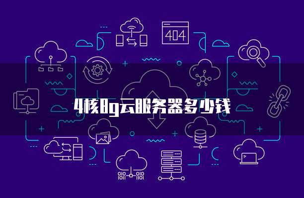 4核8g云服务器多少钱