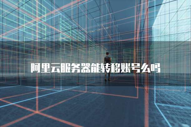阿里云域名解析操作指南