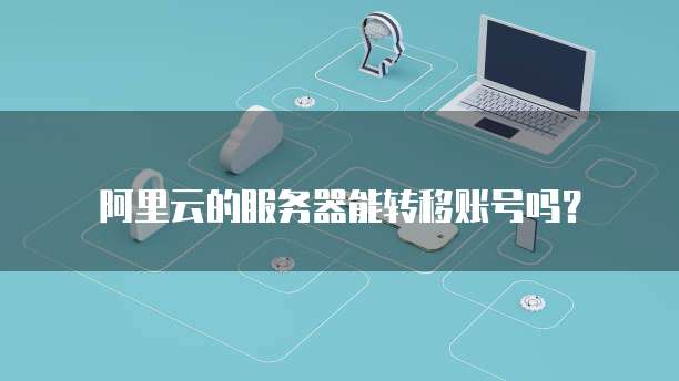 阿里云最便宜的轻量服务器来自华为的鲲鹏服务器