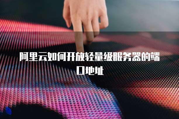 阿里云轻量服务器远程连接错误代码解决方法
