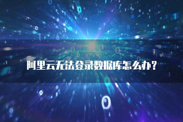 阿里云学生认证后购买服务器怎么退回