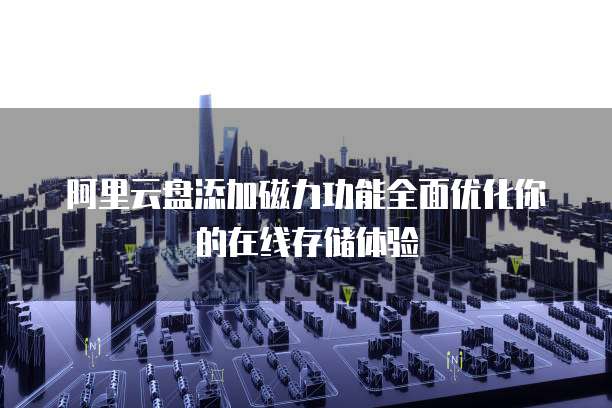 阿里云数据库redis