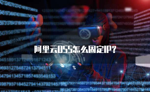 阿里云OSS怎么固定IP?