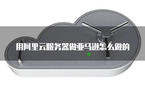 阿里云服务器买一个月可以续费吗?安全吗?