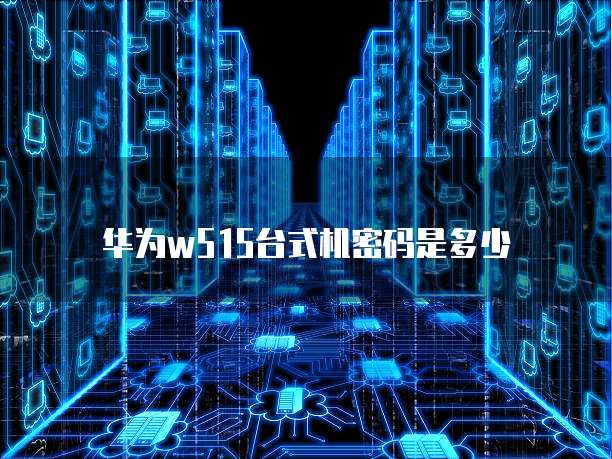 阿里云企业邮箱初始密码是什么格式?