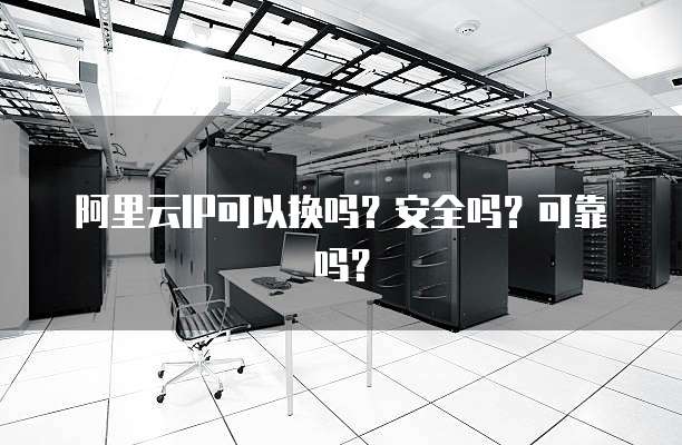 阿里云服务器免费网页版登录简单易用的云计算工具