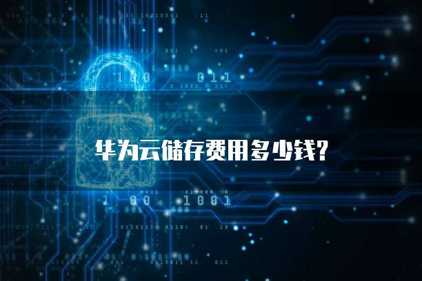 阿里云域名免费申请多少钱一个月?