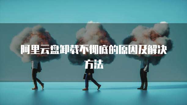 阿里云网盘公测预约不了?如何解决?