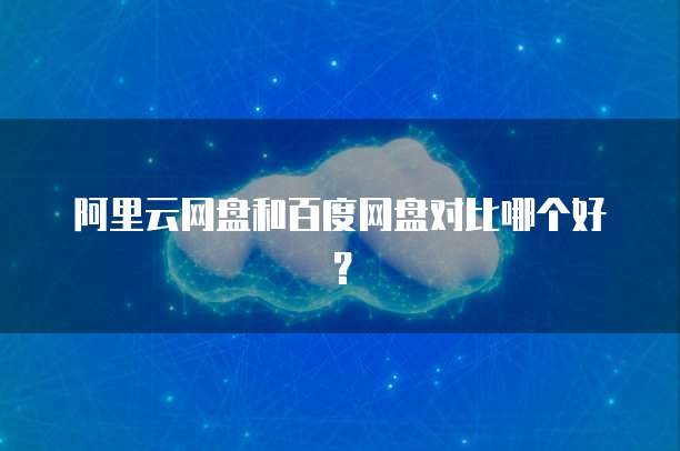 iPad上的阿里云盘探索移动设备的云存储解决方案