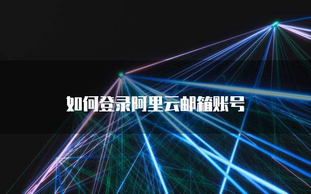 阿里云服务器如何解除限制访问权限设置