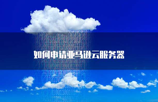 阿里云固定IP服务器如何购买电脑配置