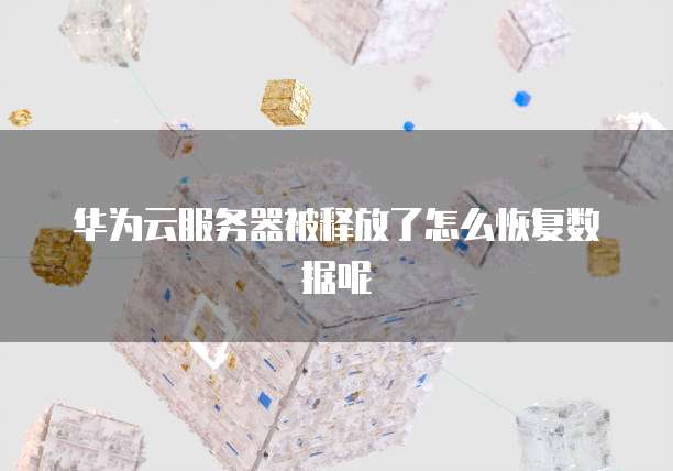 阿里云服务器免费:让你的网站飞起来!