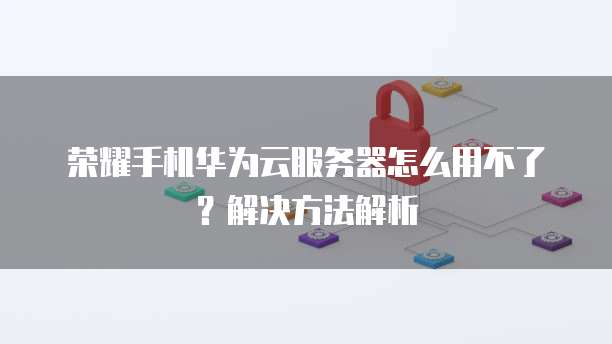 阿里云服务器免费3个月后可用性与安全性问