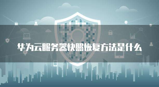阿里云服务器独立IP设置