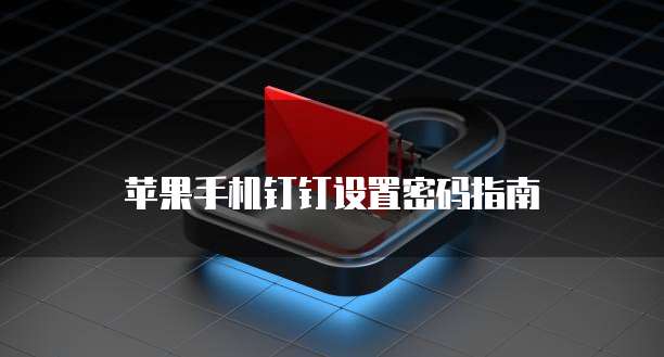 阿里云网盘怎么申请内测链接