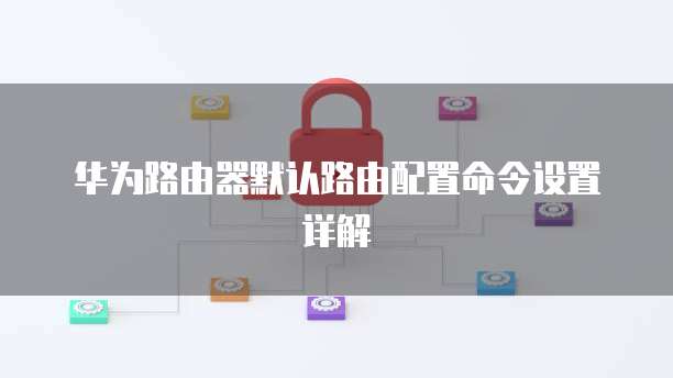 阿里云服务器如何开启防御功能?