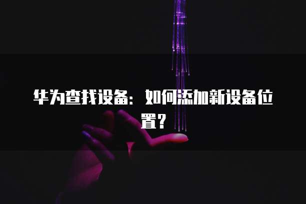阿里云NAS存储外网访问不了网页怎么回事?