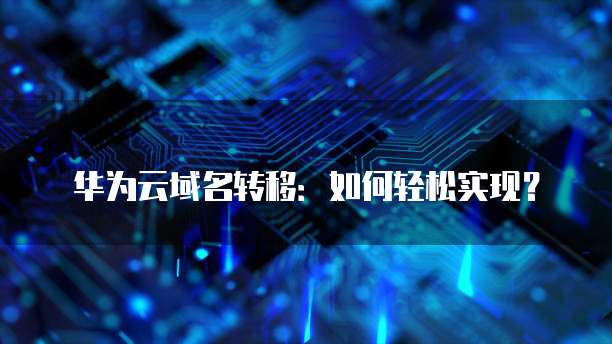 阿里云服务器被挖矿破坏:如何保护您的云服务器?