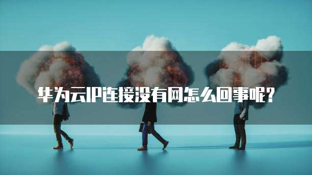 阿里云GPU服务器:网络类型与产品介绍