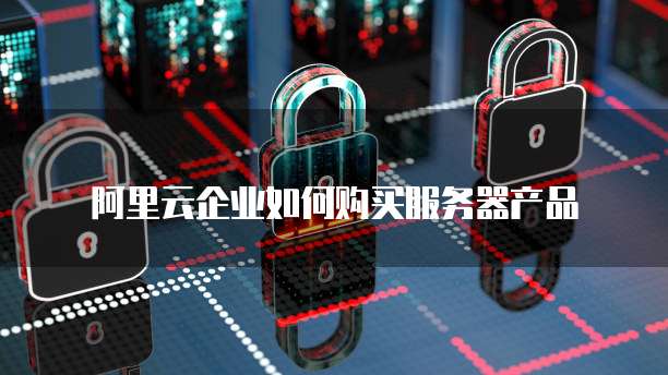 阿里云服务器IPv6地址是什么意思?