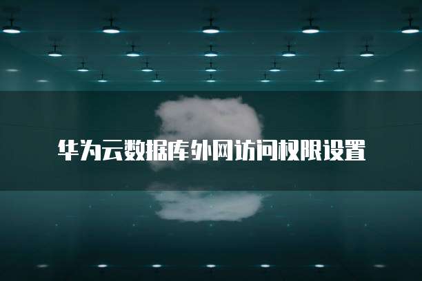 公网ip阿里云:让你的网站畅行无阻