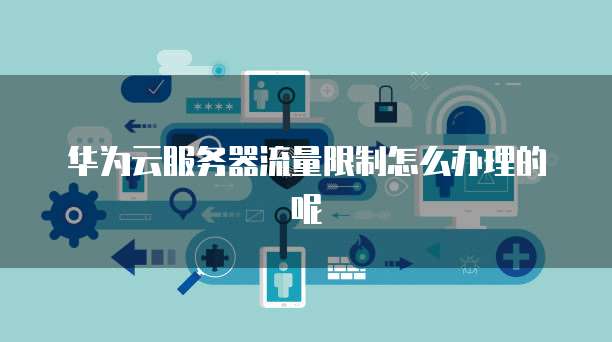 阿里云网盘内测资格申请失败的可能原因及解决方法