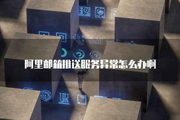 如何注册阿里云个人邮箱帐号