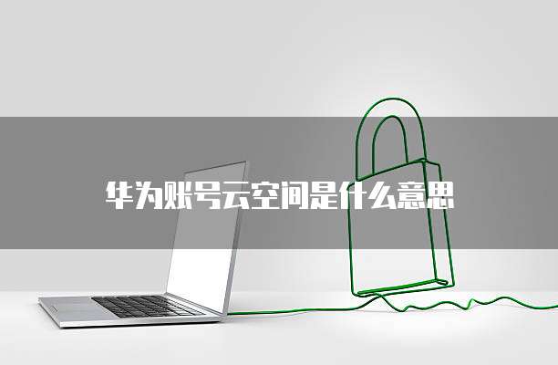 阿里云轻量应用服务器MySQL:快速搭建高性能数据库
